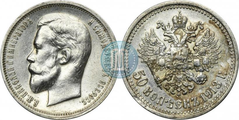Фото 50 копеек 1913 года (ВС) 