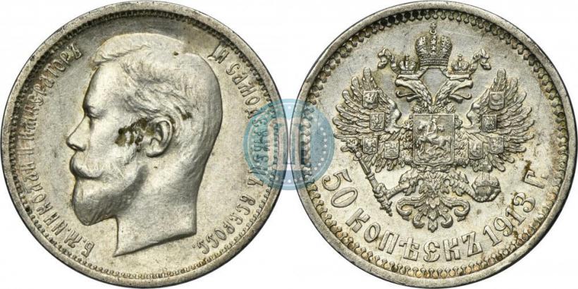 Фото 50 копеек 1913 года (ВС) 