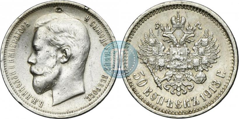 Фото 50 копеек 1913 года (ВС) 