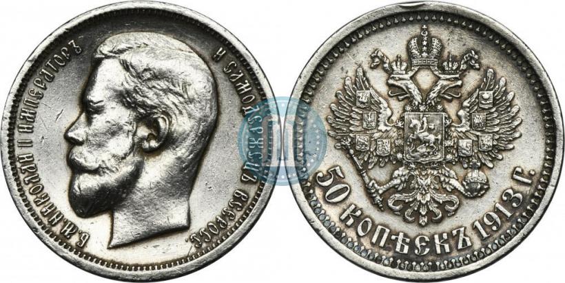 Фото 50 копеек 1913 года (ВС) 