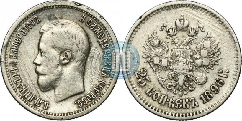 Фото 25 копеек 1896 года  