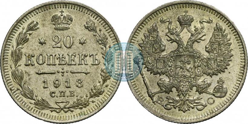 Фото 20 копеек 1913 года СПБ-ВС 