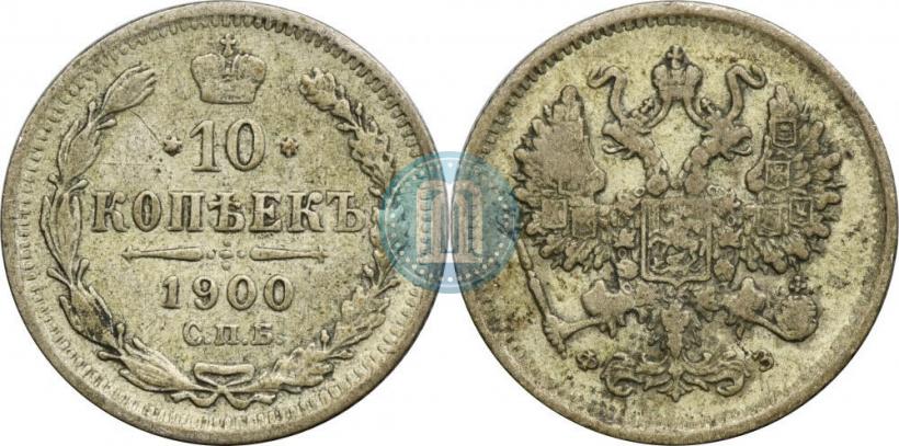 Фото 10 копеек 1900 года СПБ-ФЗ 