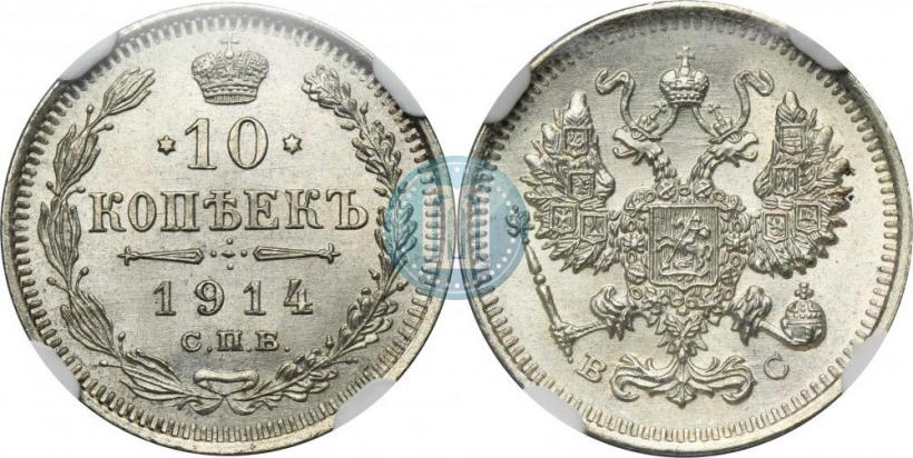 Picture 10 kopecks 1914 year СПБ-ВС 