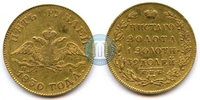 Picture 5 roubles 1830 year СПБ-ПД 