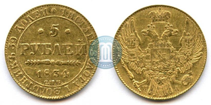 Picture 5 roubles 1834 year СПБ-ПД 