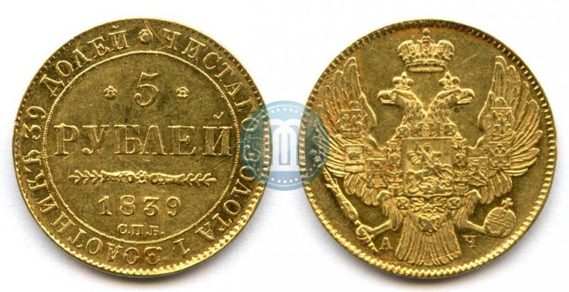 Фото 5 рублей 1839 года СПБ-АЧ 