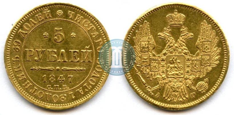 Picture 5 roubles 1847 year СПБ-АГ 