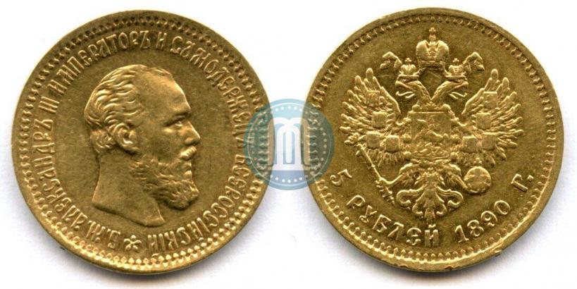 Фото 5 рублей 1890 года (АГ) 