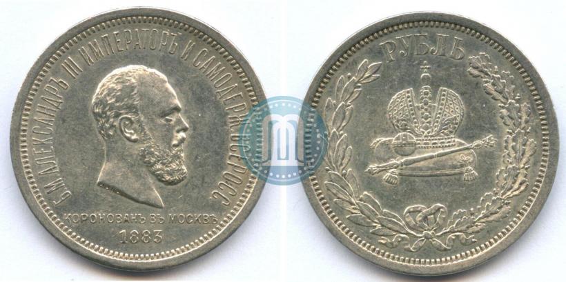 Фото 1 рубль 1883 года ЛШ "В память Коронации Императора Александра III"