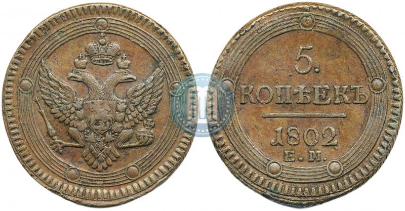 Фото 5 копеек 1802 года ЕМ 