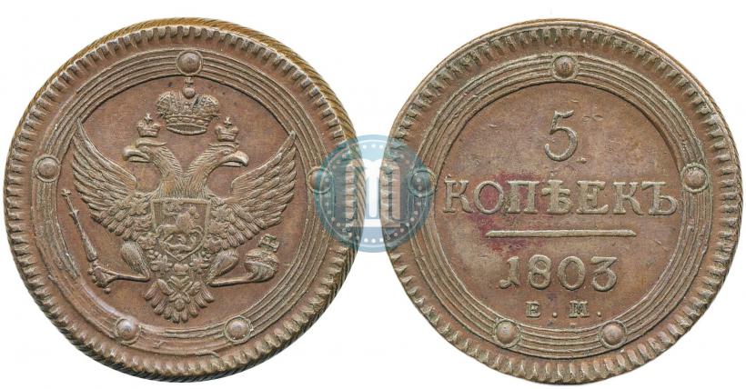 Фото 5 копеек 1803 года ЕМ 