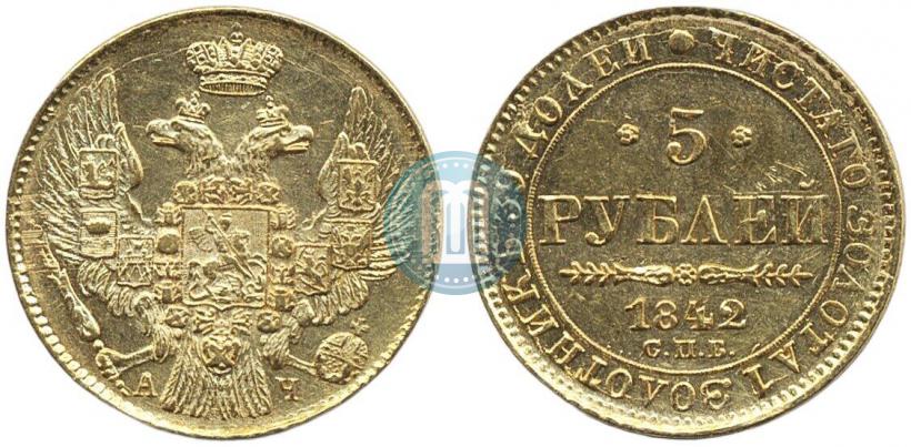 Picture 5 roubles 1842 year СПБ-АЧ 