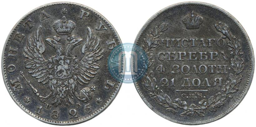 Picture 1 rouble 1825 year СПБ-ПД 
