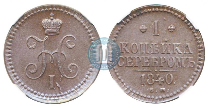 Фото 1 копейка 1840 года ЕМ 