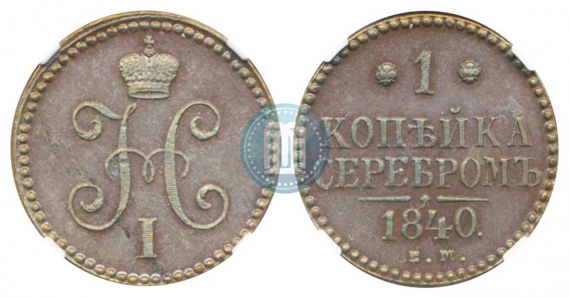 Picture 1 kopeck 1840 year ЕМ 