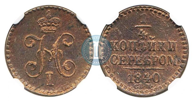 Picture 1/4 kopeck 1840 year СПМ 