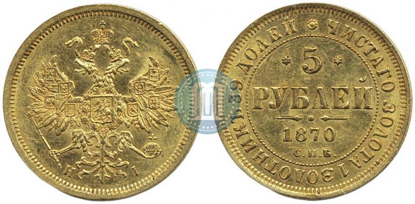 Фото 5 рублей 1870 года СПБ-НІ 