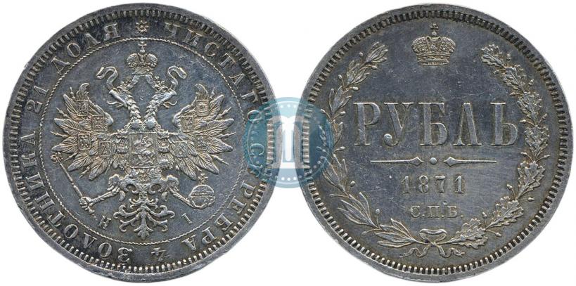 Фото 1 рубль 1871 года СПБ-НІ 