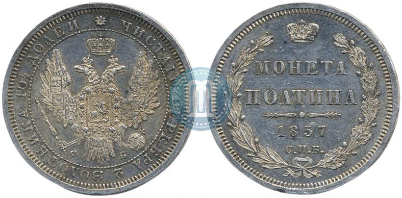 Фото Полтина 1857 года СПБ-ФБ 