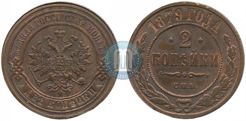 Фото 2 копейки 1879 года СПБ 