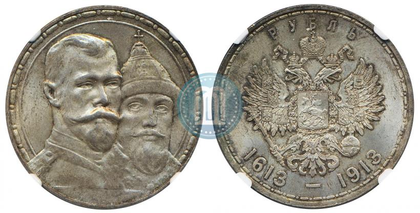 Фото 1 рубль 1913 года (ВС) "В память 300-летия дома Романовых"