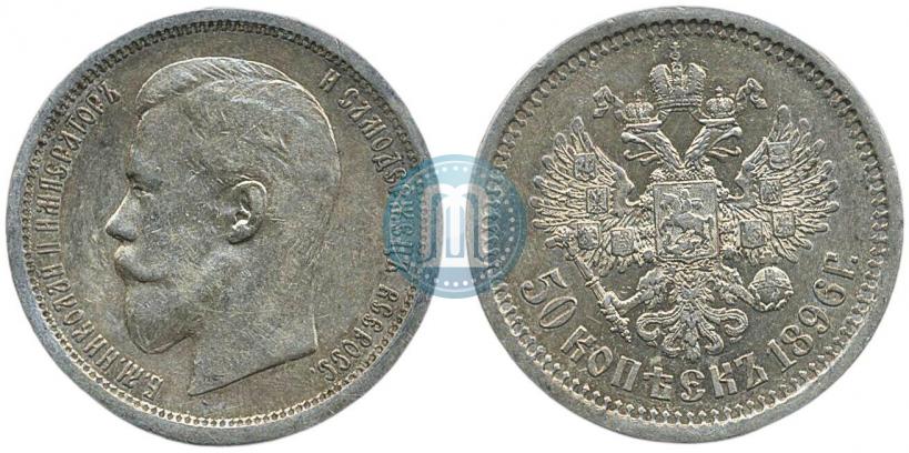Фото 50 копеек 1896 года (АГ) 