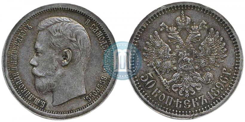 Picture 50 kopecks 1896 year (*) 