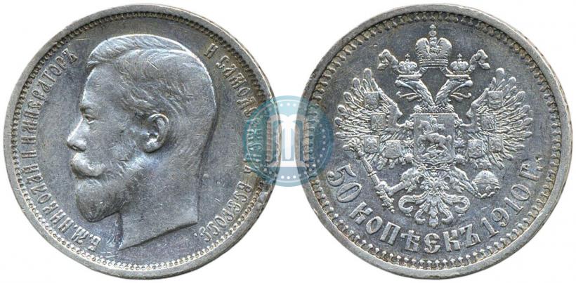 Фото 50 копеек 1910 года (ЭБ) 
