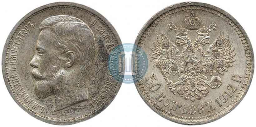 Фото 50 копеек 1912 года (ЭБ) 