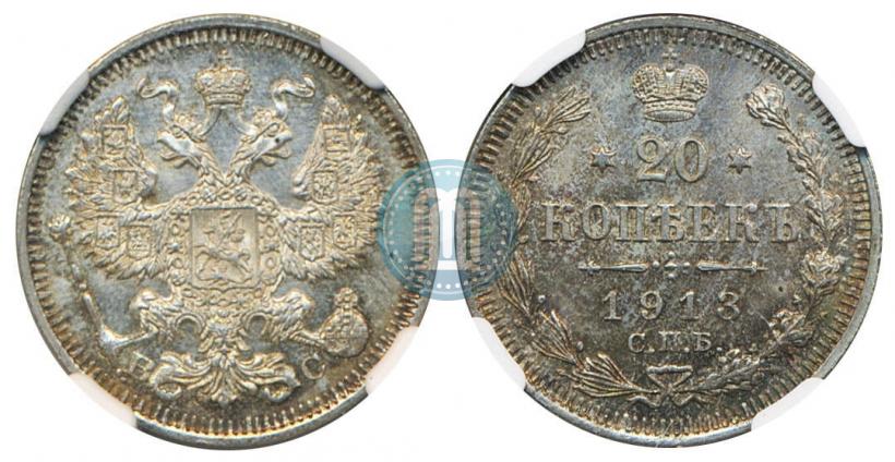 Фото 20 копеек 1913 года СПБ-ВС 