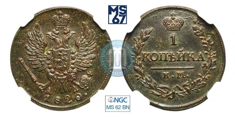 Фото 1 копейка 1820 года КМ-АД 