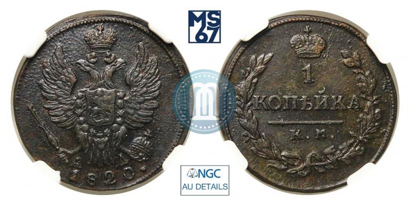 Фото 1 копейка 1820 года КМ-АД 