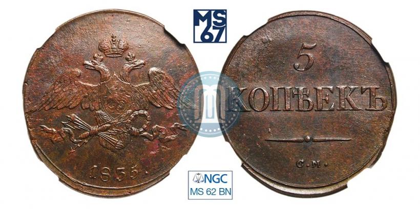 Фото 5 копеек 1835 года СМ 