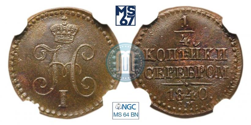 Picture 1/4 kopeck 1840 year СМ 