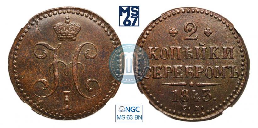 Picture 2 kopecks 1843 year СМ 