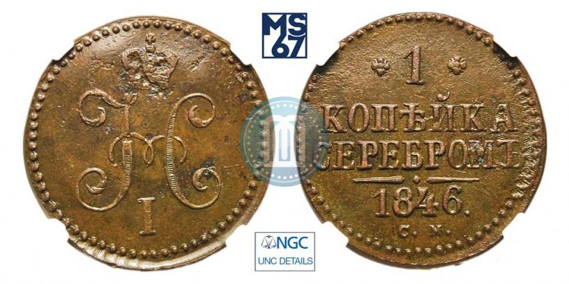 Picture 1 kopeck 1846 year СМ 