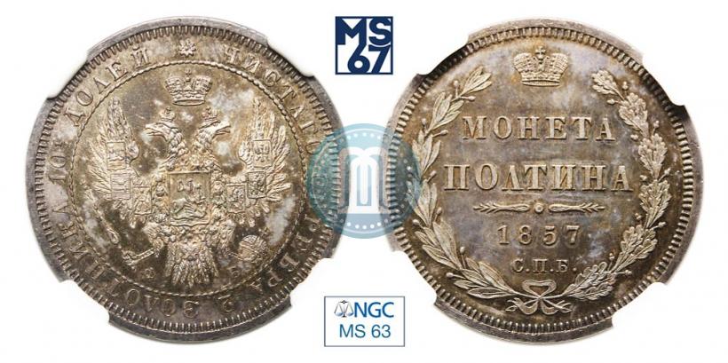 Фото Полтина 1857 года СПБ-ФБ 