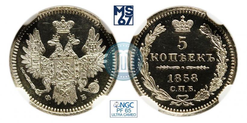 Фото 5 копеек 1858 года СПБ-ФБ 