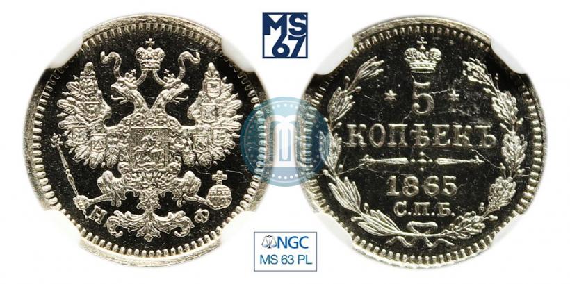 Фото 5 копеек 1865 года СПБ-НФ 