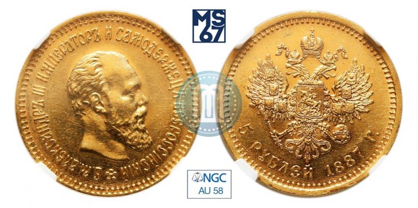 Picture 5 roubles 1887 year (АГ) 