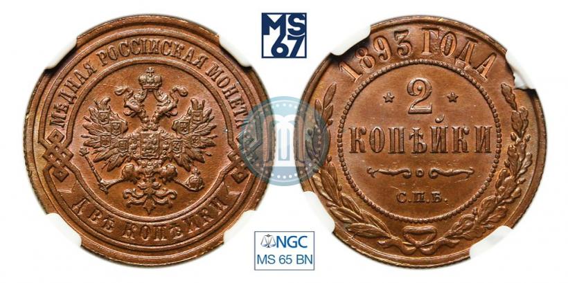 Фото 2 копейки 1893 года СПБ 