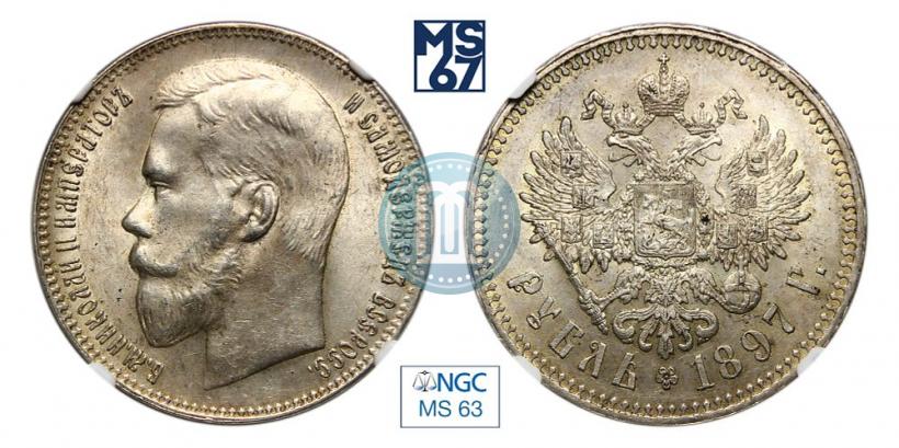 Фото 1 рубль 1897 года (**) 