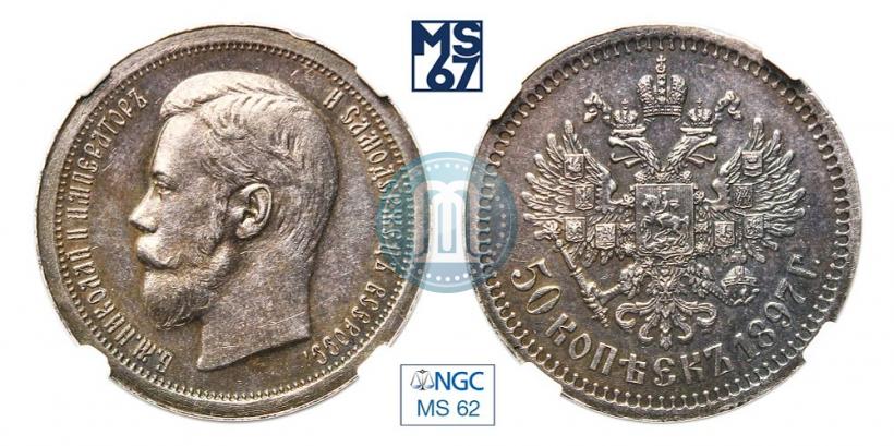 Picture 50 kopecks 1897 year (*) 