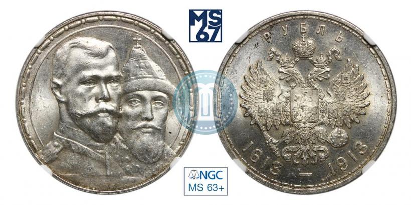Фото 1 рубль 1913 года (ВС) "В память 300-летия дома Романовых"