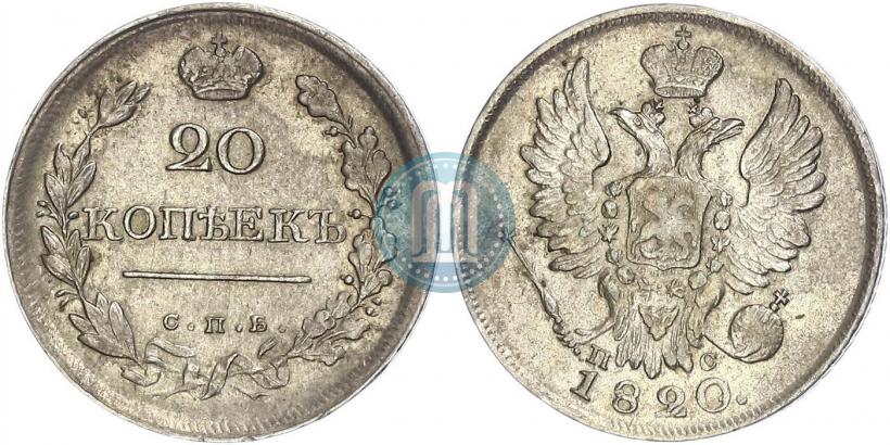 Фото 20 копеек 1820 года СПБ-ПС 