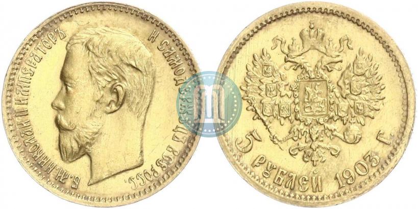 Фото 5 рублей 1903 года (АР) 