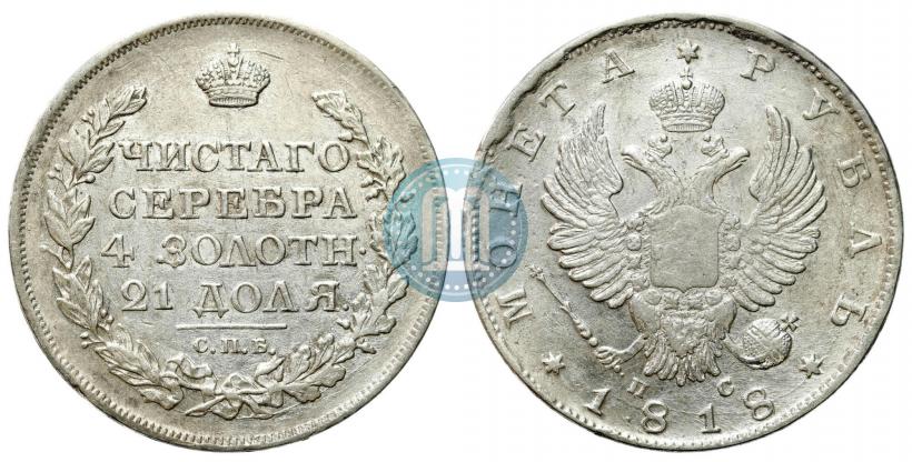 Фото 1 рубль 1818 года СПБ-ПС 