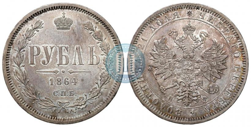 Фото 1 рубль 1864 года СПБ-НФ 