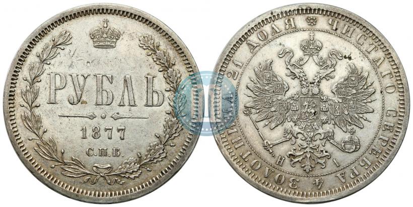 Picture 1 rouble 1877 year СПБ-НІ 